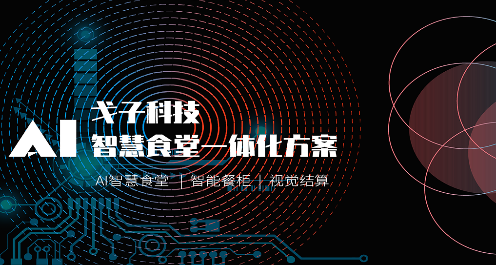 打造智慧食堂，助力食堂信息化建設
