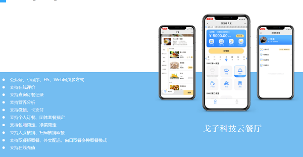 戈子科技智慧食堂訂餐系統(tǒng)開發(fā)如何？智能訂餐系統(tǒng)優(yōu)點(diǎn)有哪些？
