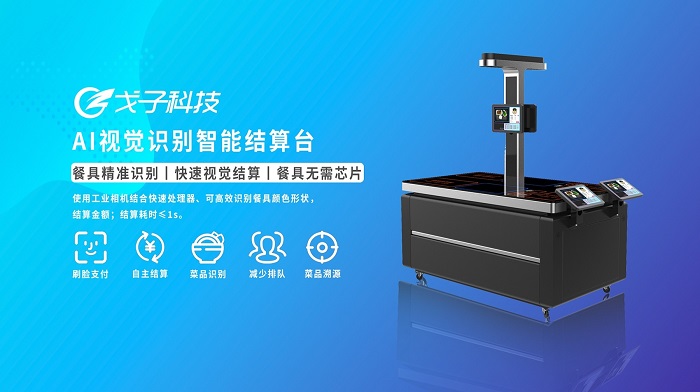 AI視覺結算臺